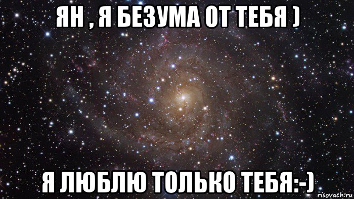 ян , я безума от тебя ) я люблю только тебя:-), Мем  Космос (офигенно)