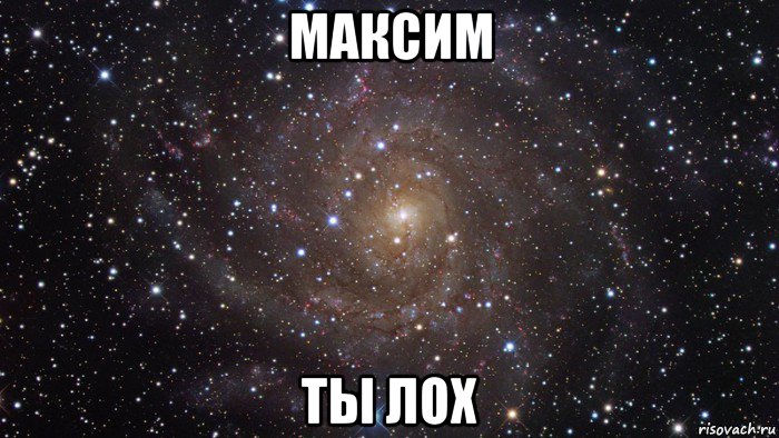 максим ты лох, Мем  Космос (офигенно)