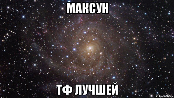 максун тф лучшей, Мем  Космос (офигенно)