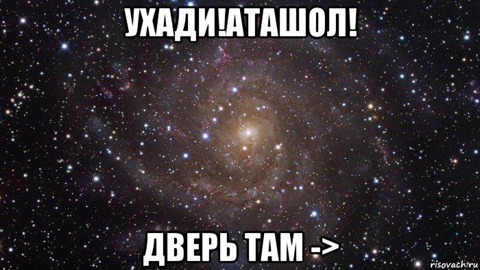 ухади!аташол! дверь там ->, Мем  Космос (офигенно)