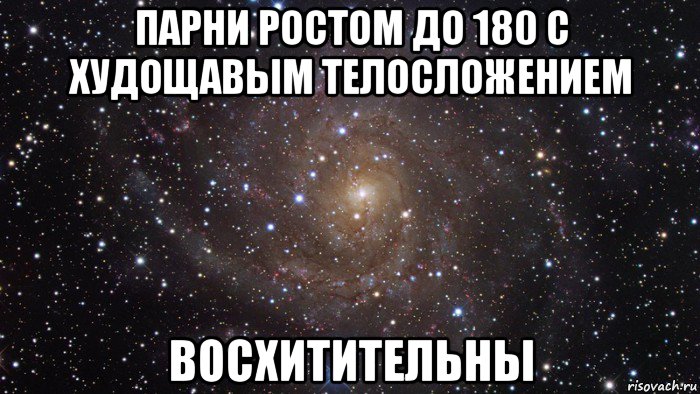 парни ростом до 180 с худощавым телосложением восхитительны, Мем  Космос (офигенно)