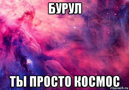 бурул ты просто космос