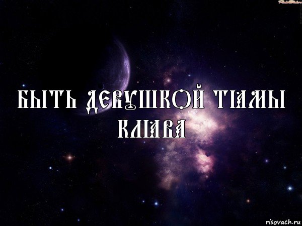 быть девушкой Тёмы клёва, Комикс Космос