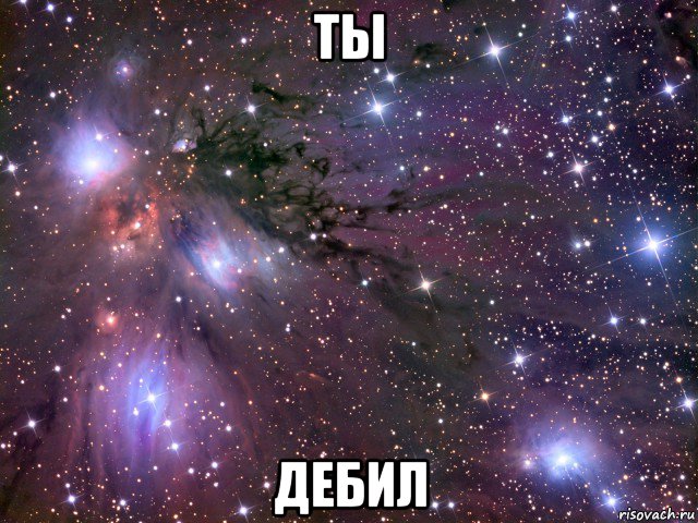 ты дебил, Мем Космос