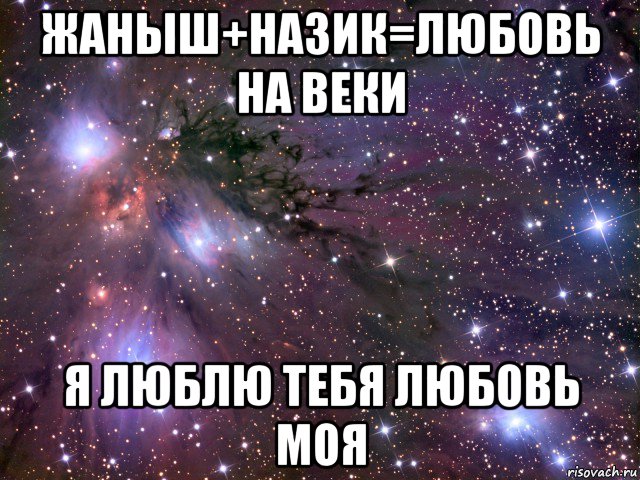 жаныш+назик=любовь на веки я люблю тебя любовь моя, Мем Космос