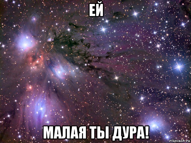 ей малая ты дура!, Мем Космос