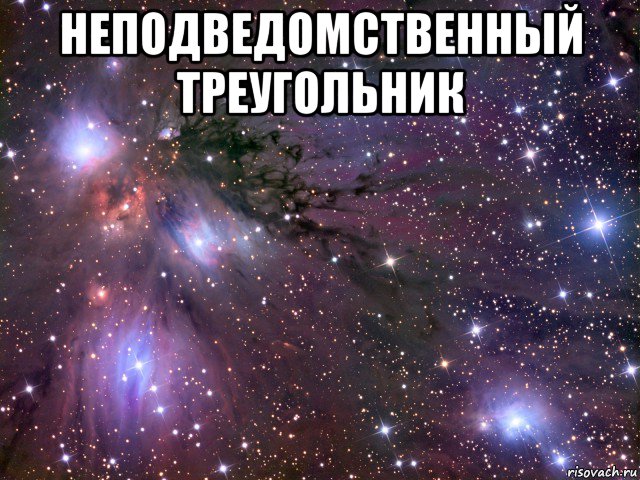 неподведомственный треугольник , Мем Космос