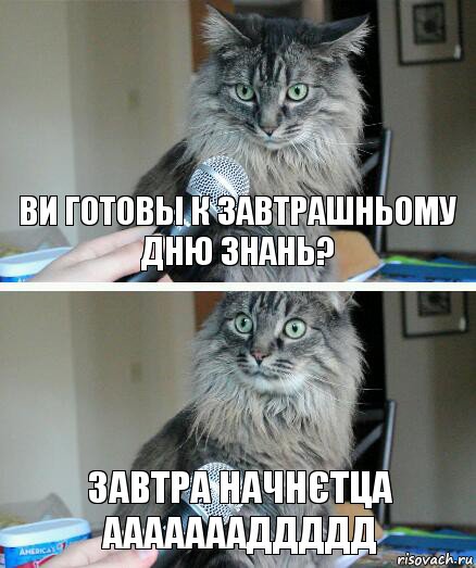 ви готовы к завтрашньому Дню знань? ЗАВТРА начнєтца АААААААДДДДД, Комикс  кот с микрофоном