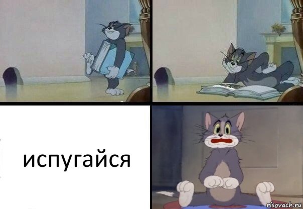 испугайся