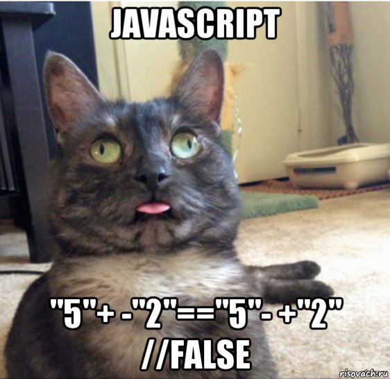 javascript "5"+ -"2"=="5"- +"2" //false, Мем   Кот завис