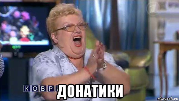  донатики, Мем коврижка