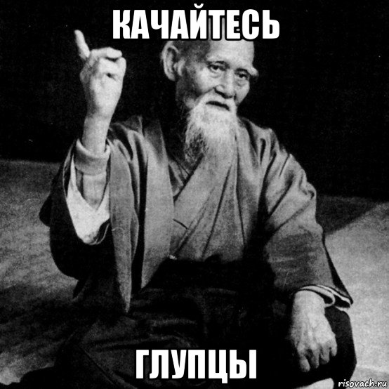 качайтесь глупцы