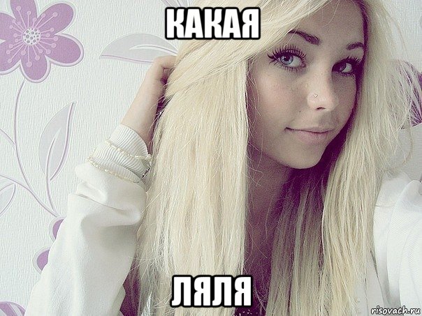 какая ляля