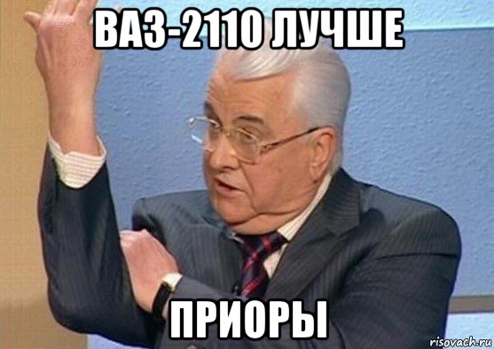 ваз-2110 лучше приоры
