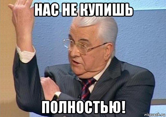 нас не купишь полностью!