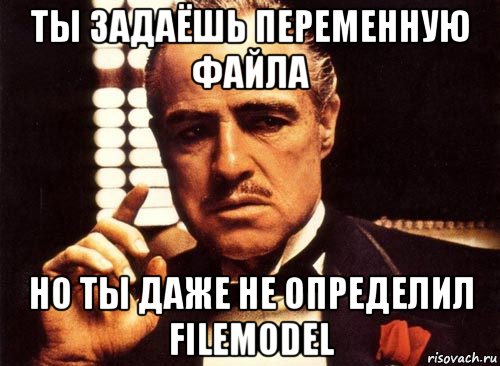 ты задаёшь переменную файла но ты даже не определил filemodel, Мем крестный отец