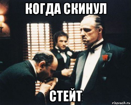 когда скинул стейт