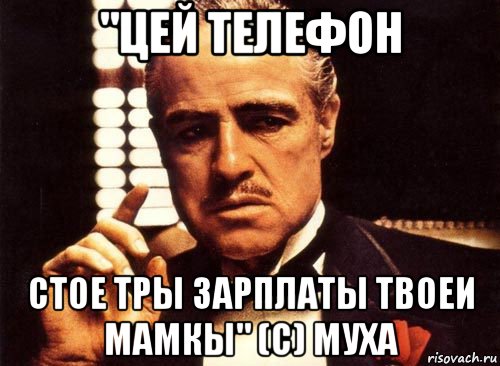 "цей телефон стое тры зарплаты твоеи мамкы" (с) муха, Мем крестный отец