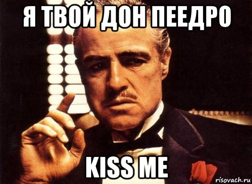 я твой дон пеедро kiss me, Мем крестный отец