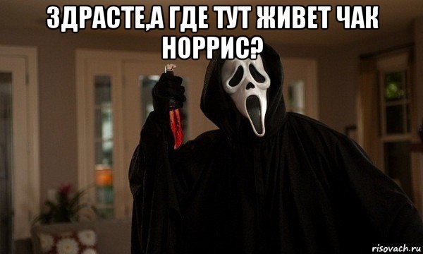 здрасте,а где тут живет чак норрис? 