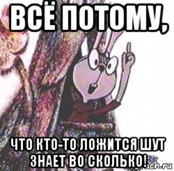 всё потому, что кто-то ложится шут знает во сколько!