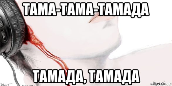 тама-тама-тамада тамада, тамада