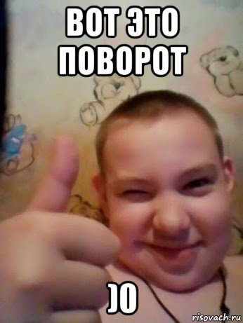 вот это поворот )0