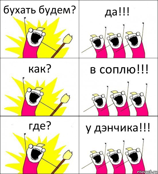 бухать будем? да!!! как? в соплю!!! где? у дэнчика!!!, Комикс кто мы