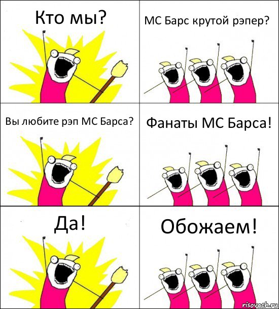 Кто мы? MC Барс крутой рэпер? Вы любите рэп MC Барса? Фанаты MC Барса! Да! Обожаем!, Комикс кто мы