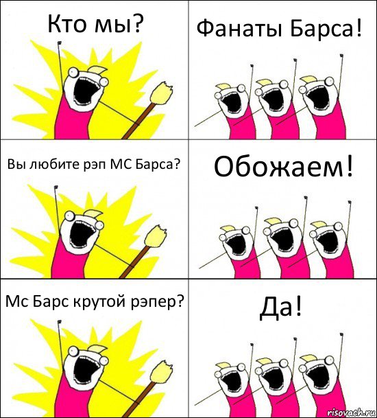 Кто мы? Фанаты Барса! Вы любите рэп MC Барса? Обожаем! Mc Барс крутой рэпер? Да!, Комикс кто мы