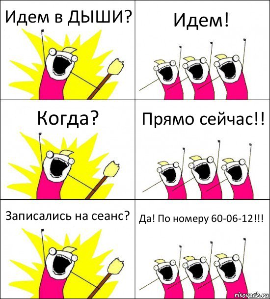 Идем в ДЫШИ? Идем! Когда? Прямо сейчас!! Записались на сеанс? Да! По номеру 60-06-12!!!, Комикс кто мы