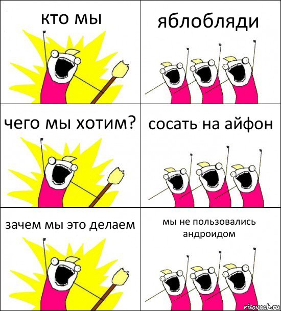 кто мы яблобляди чего мы хотим? сосать на айфон зачем мы это делаем мы не пользовались андроидом