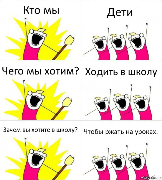 Кто мы Дети Чего мы хотим? Ходить в школу Зачем вы хотите в школу? Чтобы ржать на уроках., Комикс кто мы