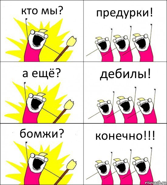 кто мы? предурки! а ещё? дебилы! бомжи? конечно!!!, Комикс кто мы