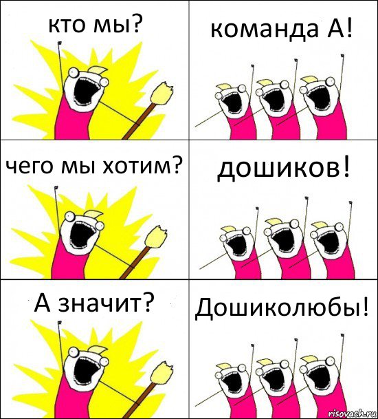 кто мы? команда А! чего мы хотим? дошиков! А значит? Дошиколюбы!, Комикс кто мы