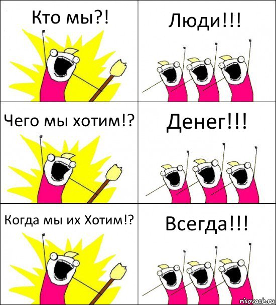 Кто мы?! Люди!!! Чего мы хотим!? Денег!!! Когда мы их Хотим!? Всегда!!!, Комикс кто мы