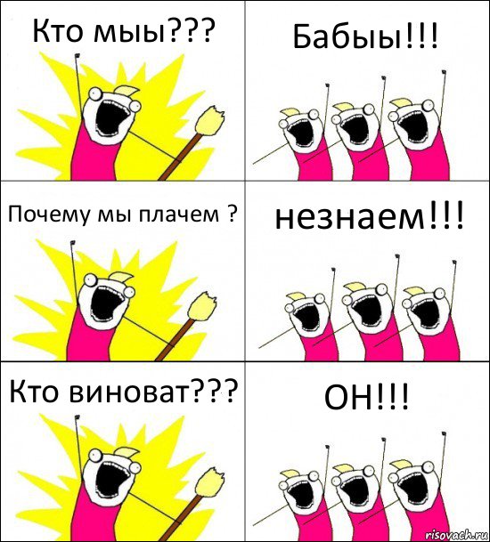 Кто мыы??? Бабыы!!! Почему мы плачем ? незнаем!!! Кто виноват??? ОН!!!, Комикс кто мы