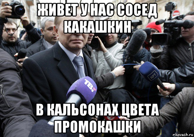 живет у нас сосед какашкин в кальсонах цвета промокашки, Мем Кучма