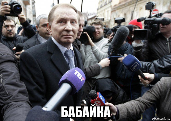  бабайка, Мем Кучма