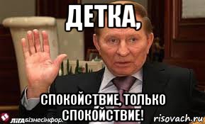 детка, спокойствие, только спокойствие!