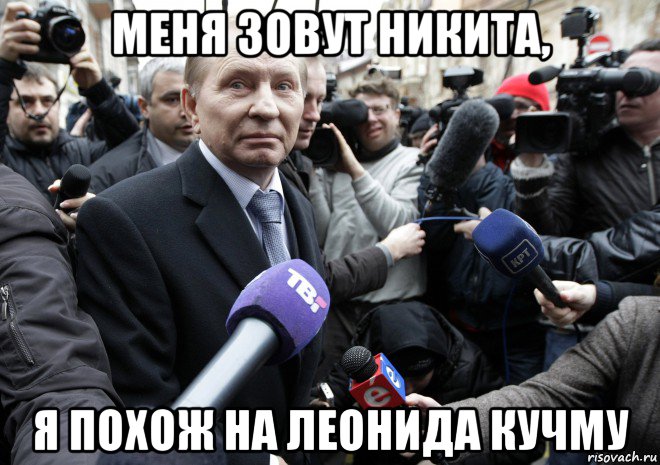 меня зовут никита, я похож на леонида кучму