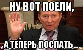 ну вот поели, а теперь поспать...