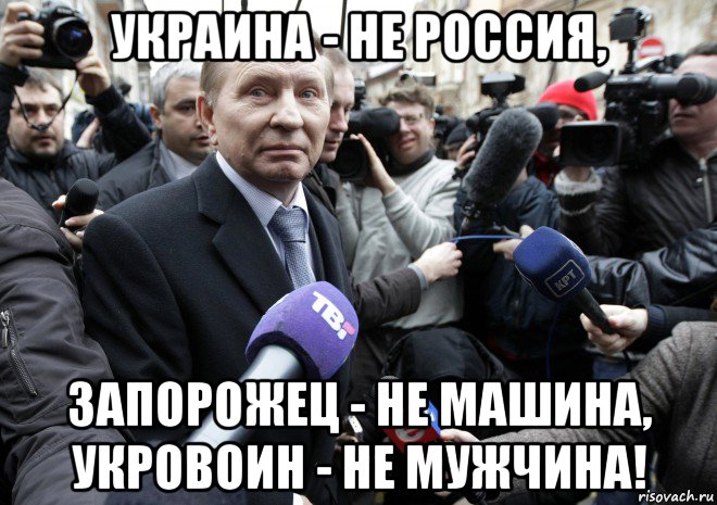 украина - не россия, запорожец - не машина, укровоин - не мужчина!, Мем Кучма