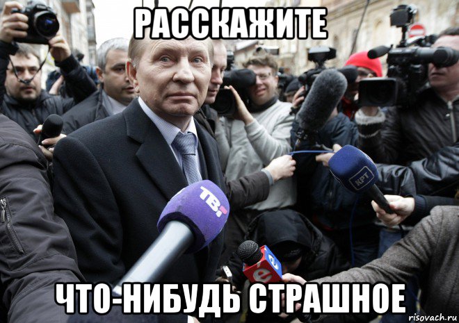расскажите что-нибудь страшное