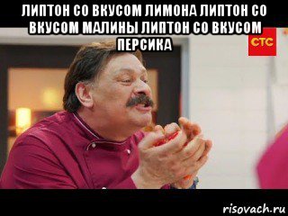 липтон со вкусом лимона липтон со вкусом малины липтон со вкусом персика , Мем Кухня