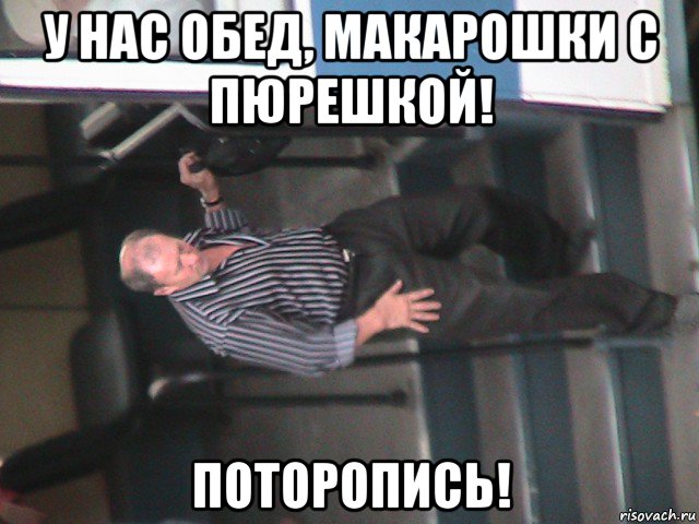 у нас обед, макарошки с пюрешкой! поторопись!, Мем КУРГУТ ВИКТОР ПИЗДАБОЛ
