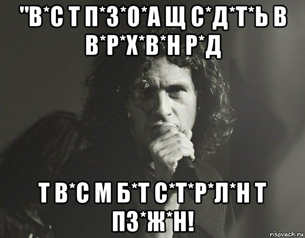 "в*с т п*з*о*а щ с*д*т*ь в в*р*х*в*н р*д т в*с м б*т с*т*р*л*н т пз*ж*н!, Мем Кузьма Скрябін