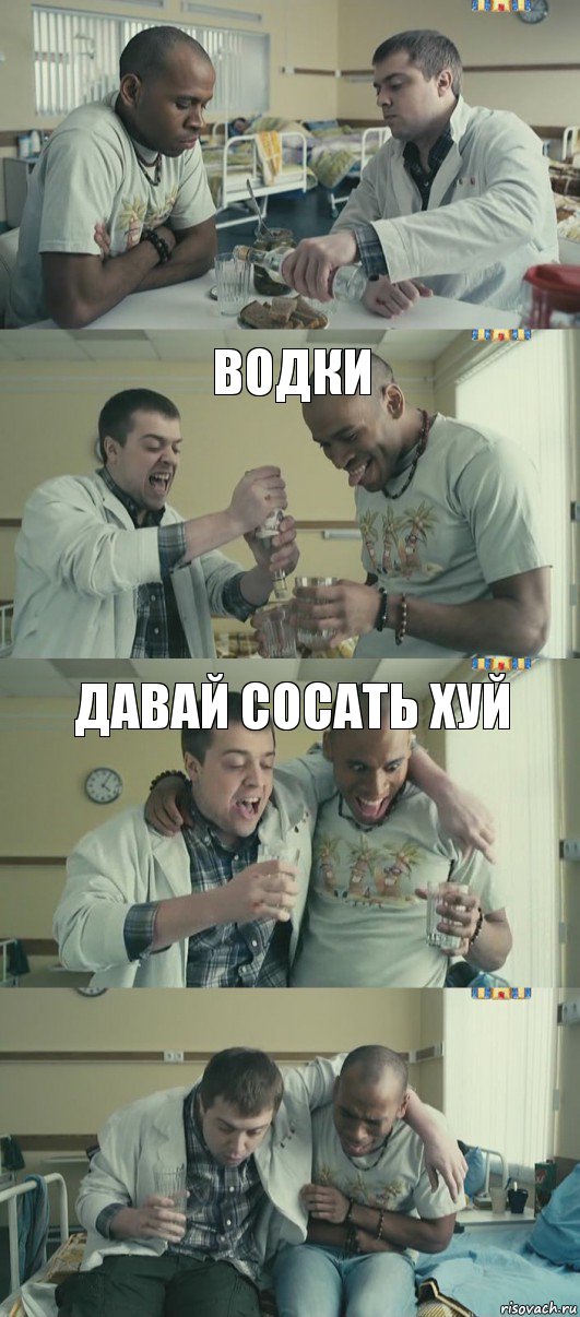 водки  давай сосать хуй 