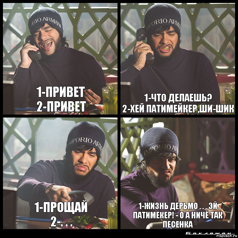 1-привет
2-привет 1-что делаешь?
2-Хей патимейкер,ши-шик 1-прощай
2-. . . 1-Жизнь дерьмо . . . эй патимекер! - о а ничё так песенка, Комикс  Лада Седан Баклажан