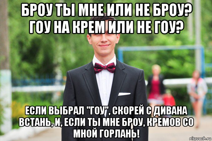 броу ты мне или не броу? гоу на крем или не гоу? если выбрал "гоу", скорей с дивана встань, и, если ты мне броу, кремов со мной горлань!